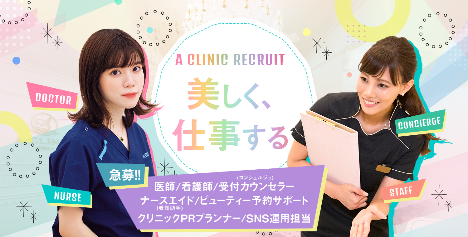 A CLINIC RECRUIT　美しく、仕事する