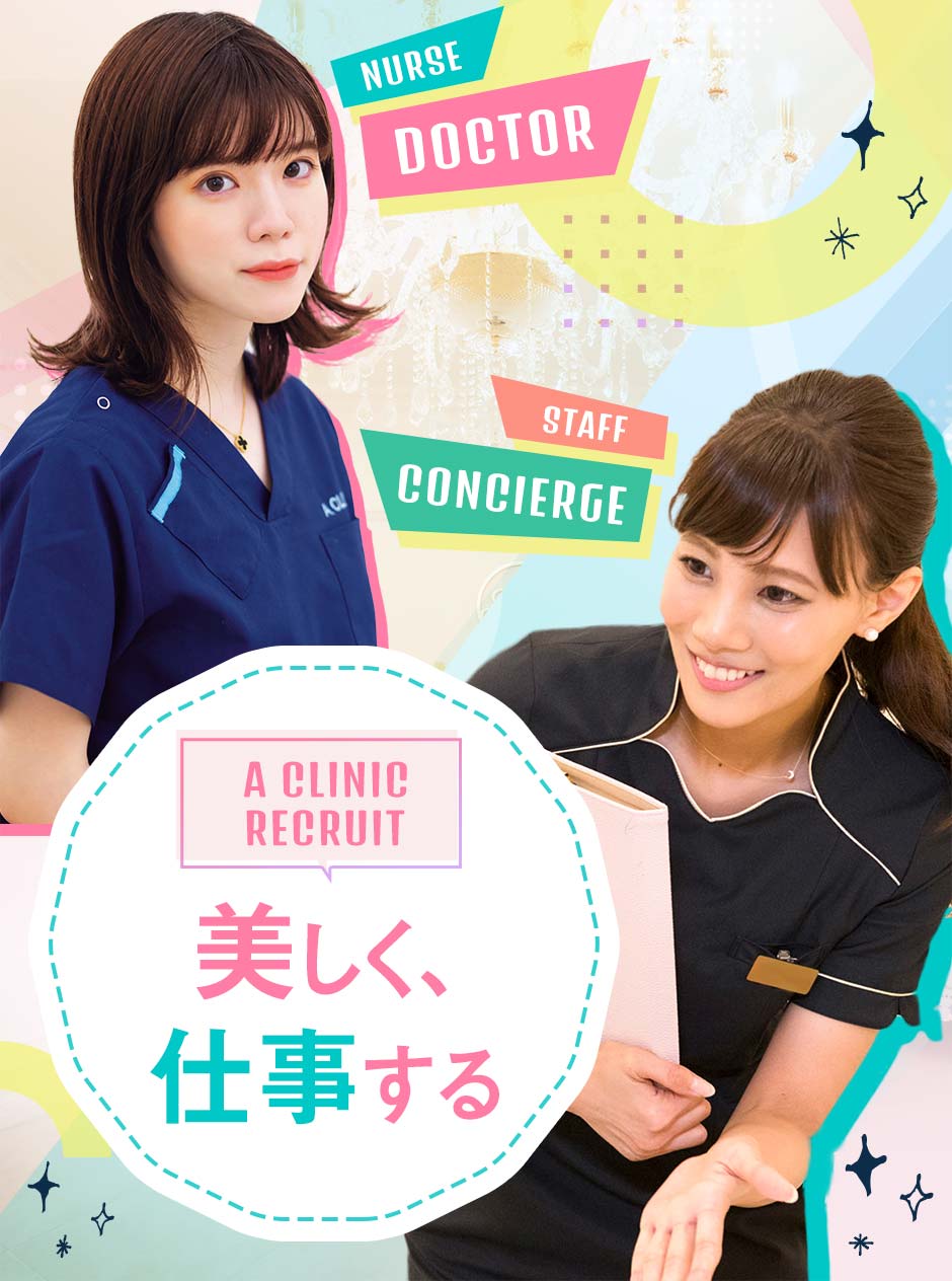 A CLINIC RECRUIT　美しく、仕事する