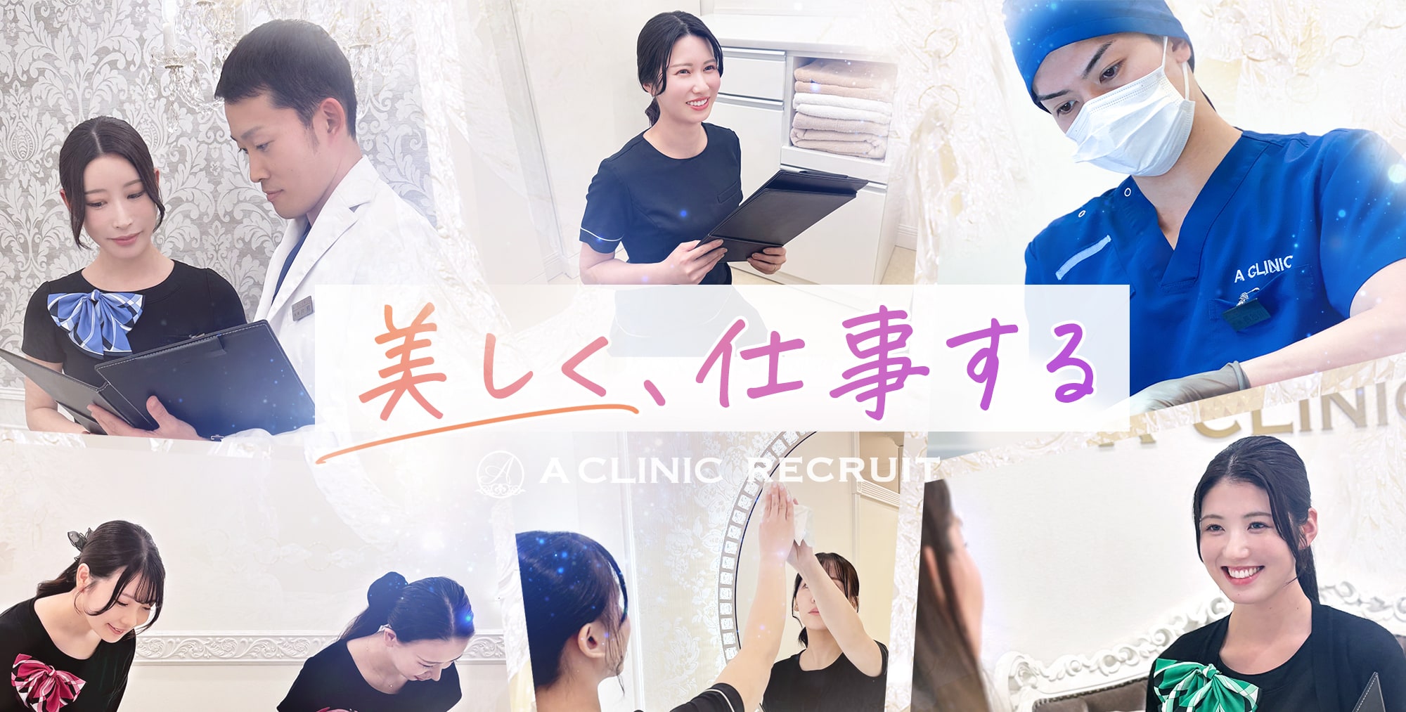 A CLINIC RECRUIT 美しく、仕事する