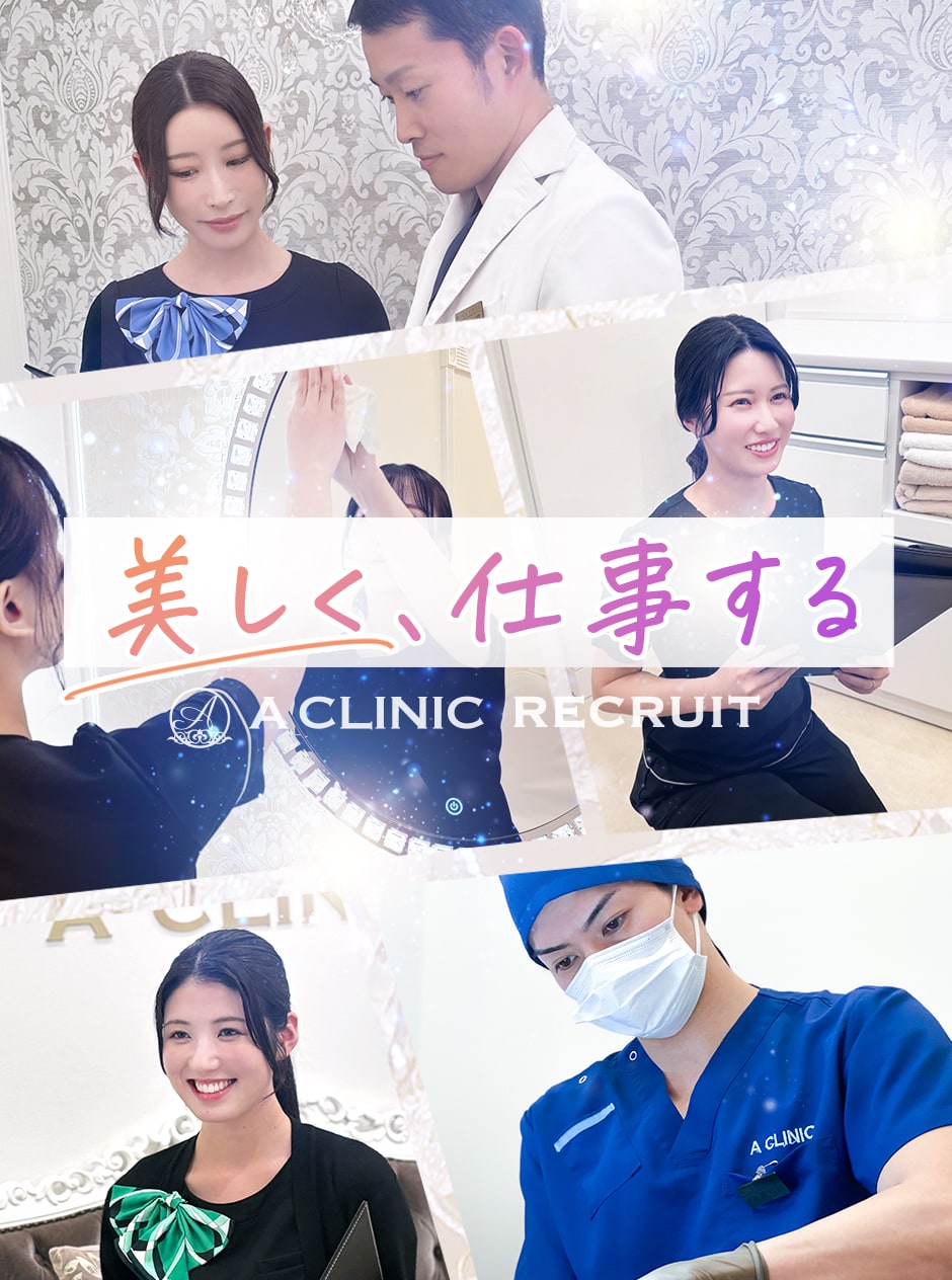 A CLINIC RECRUIT 美しく、仕事する