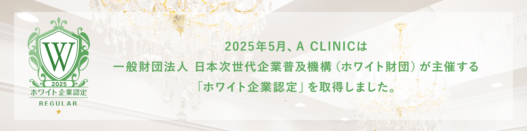 ホワイト企業認定