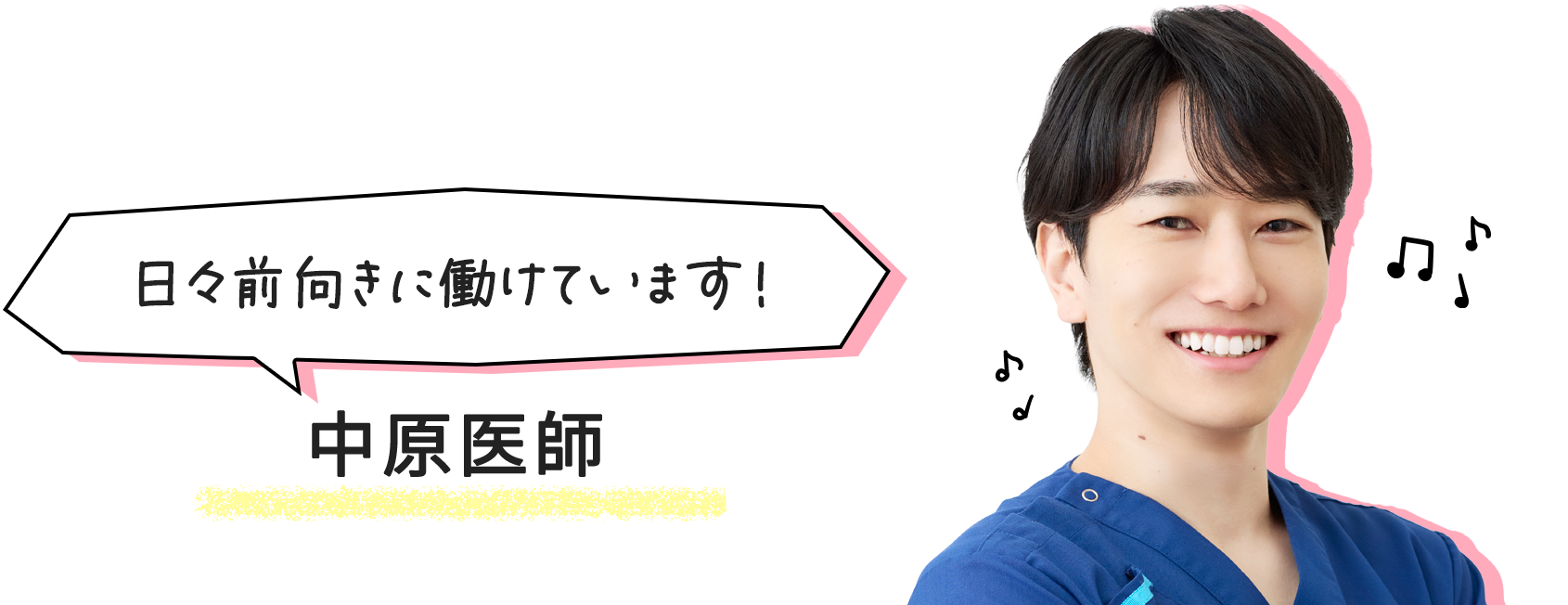 中原医師