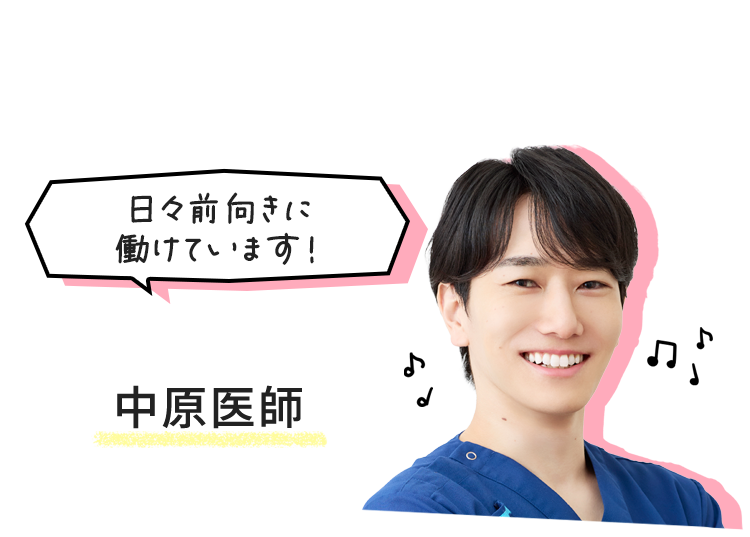 中原医師