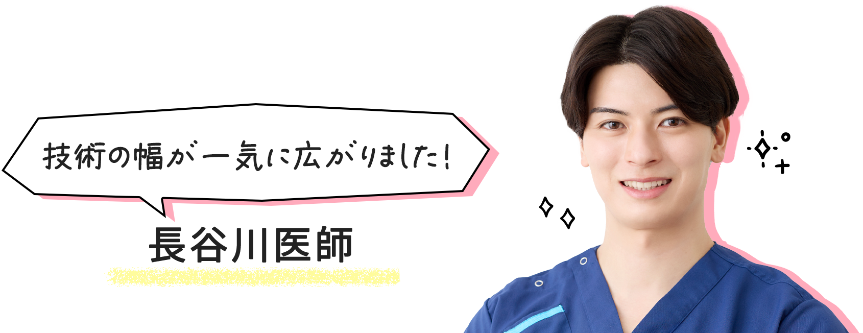 長谷川医師