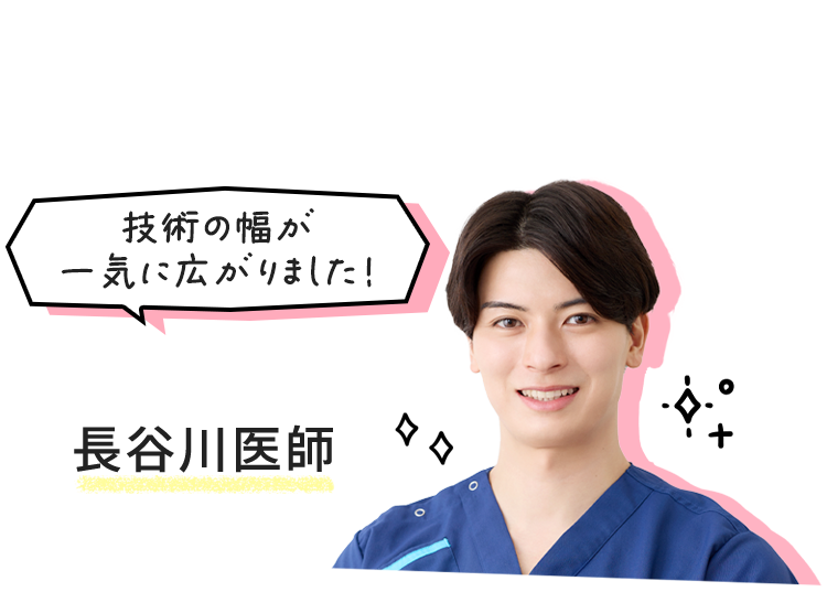 長谷川医師