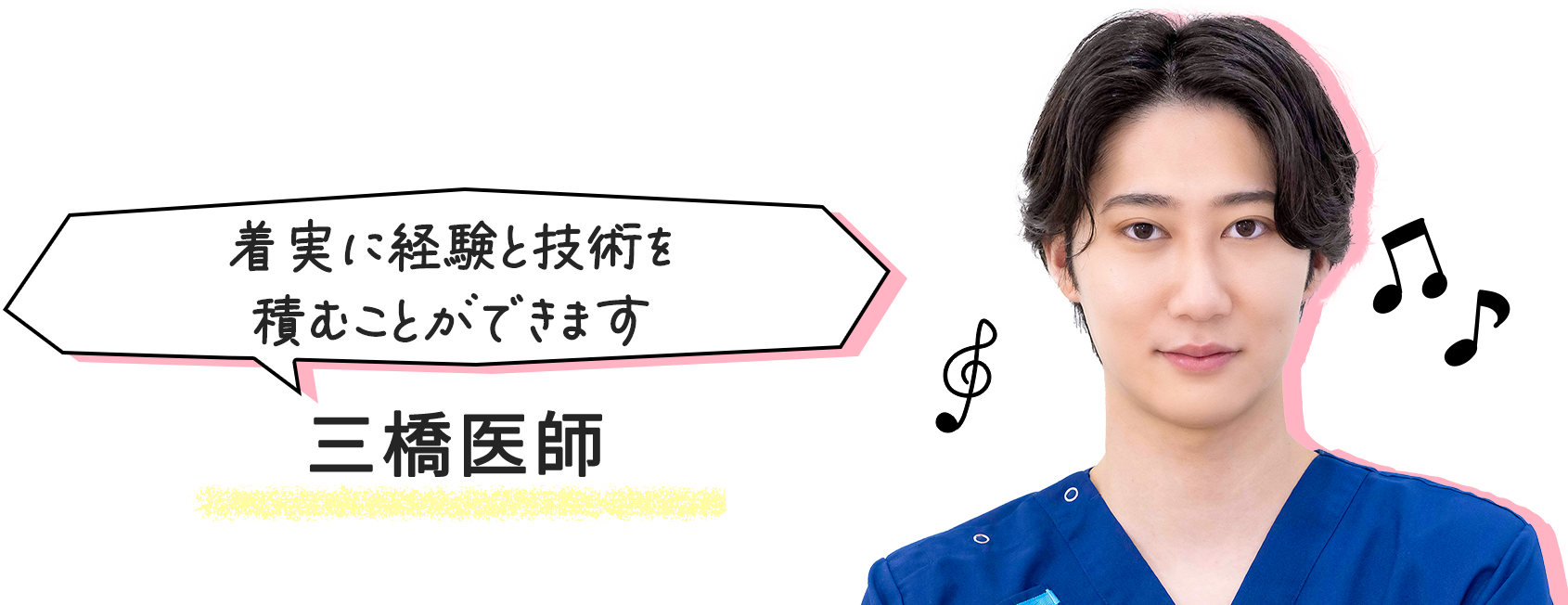 三橋医師