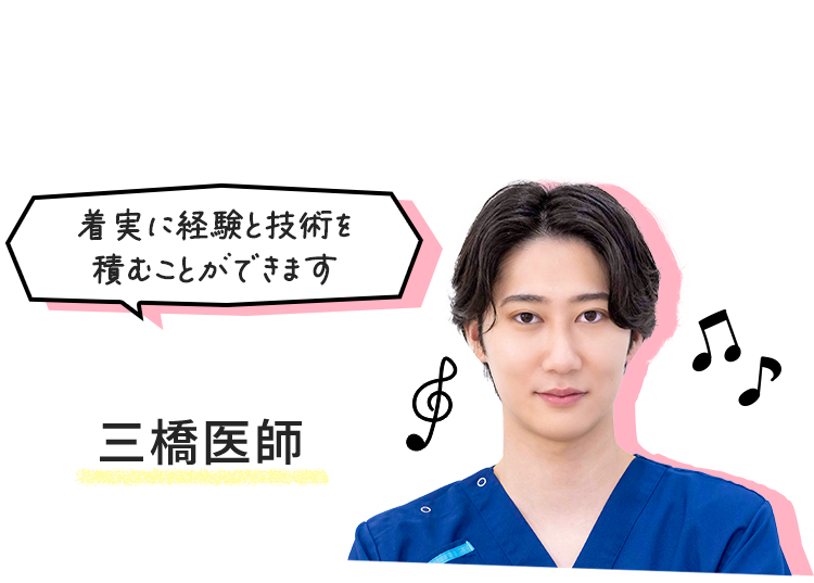 三橋医師