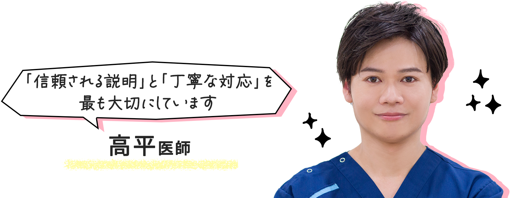 高平医師