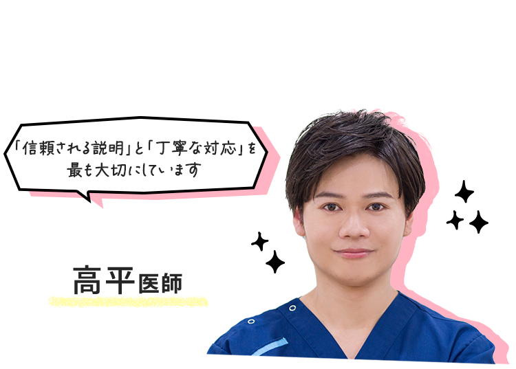 高平医師