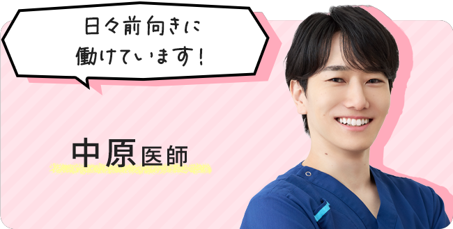 中原医師