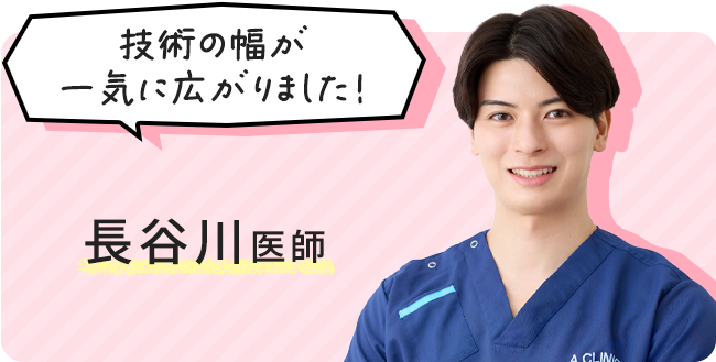 長谷川医師