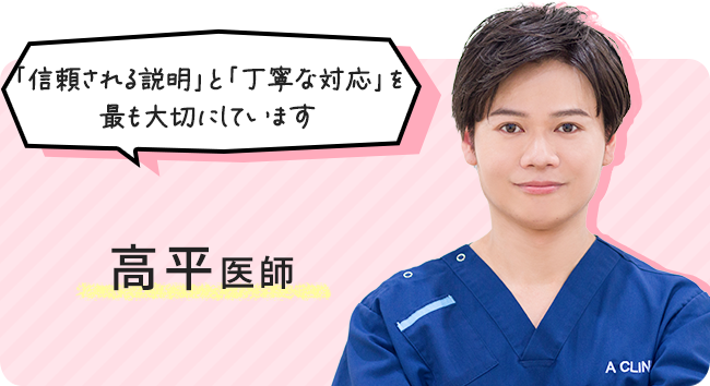 高平医師