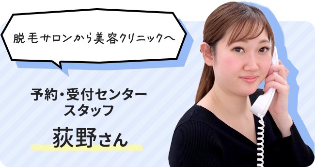 予約・受付センタースタッフ　荻野さん