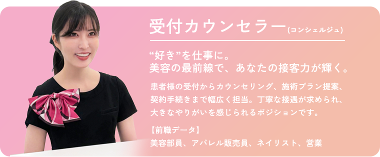 受付カウンセラー
