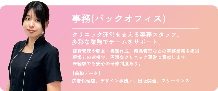 事務(バックオフィス)